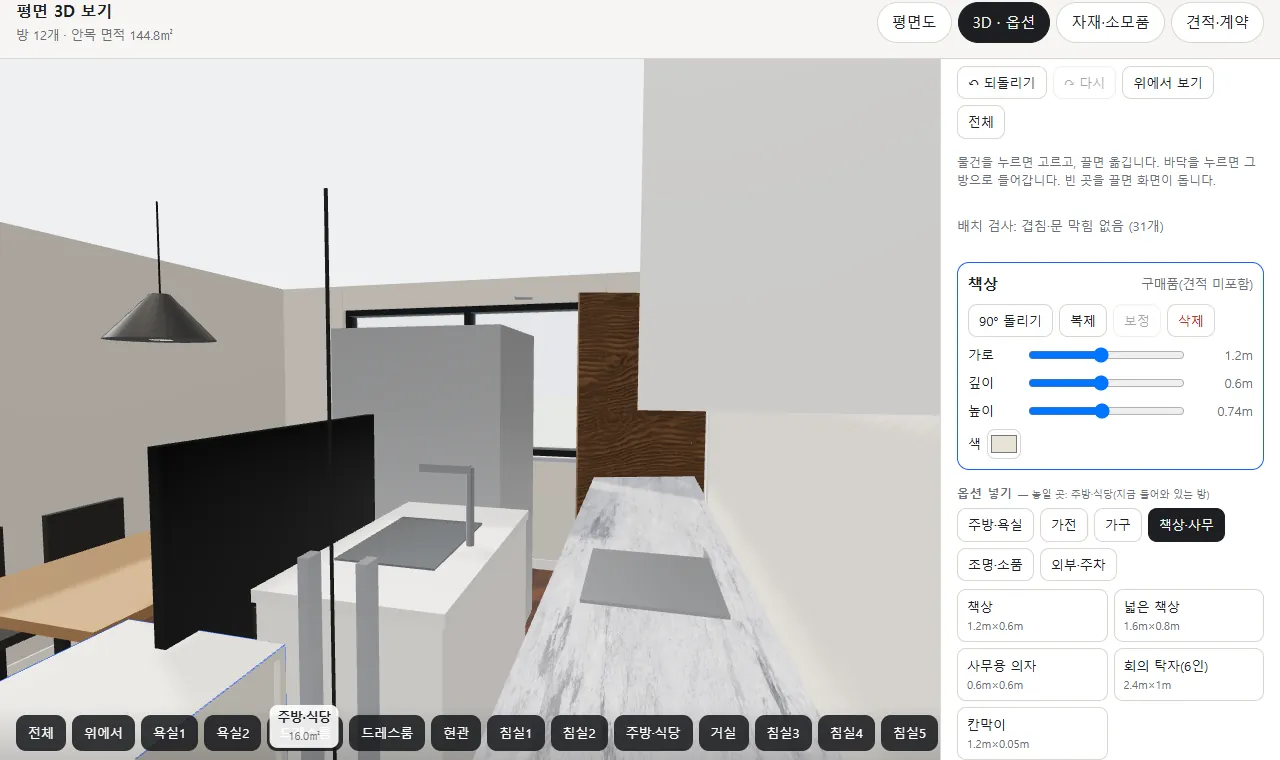 주방에 들어가 싱크대와 책상을 넣은 3D 화면